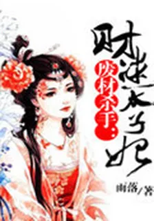 廢材殺手：財迷太子妃