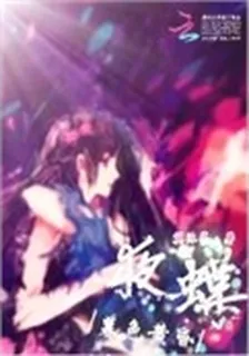 夜蝶：暮色黃昏 封面