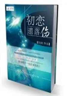 初戀遺落傷 封面