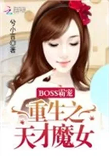 BOSS霸寵：重生之天才魔女 封面