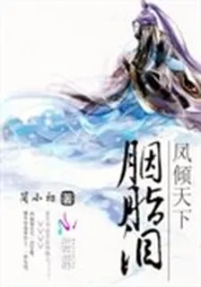 胭脂淚：鳳傾天下 封面