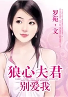 狼心夫君別愛我 封面