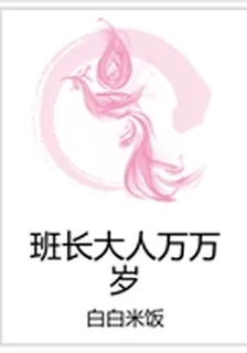 班長大人萬萬歲 封面
