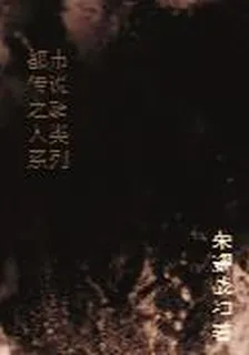 都市傳說之超人類系列 封面