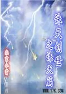 誅天創世 封面