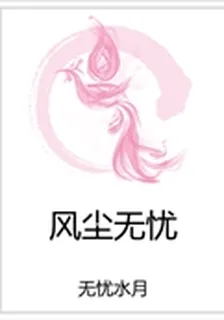 風塵無憂 封面