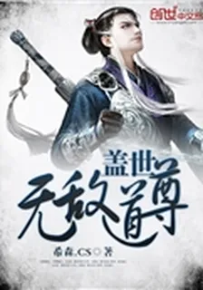 蓋世無敵道尊 封面