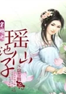 穿越之瑤池仙子 封面