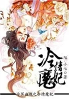 冷冥幽魂之冷情魔妃 封面