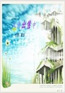 天使出售中 封面