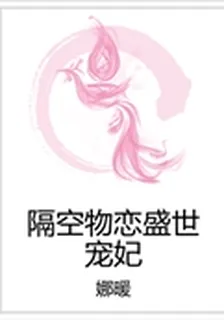 隔空物戀盛世寵妃 封面
