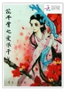 花千骨之愛恨干戈 封面