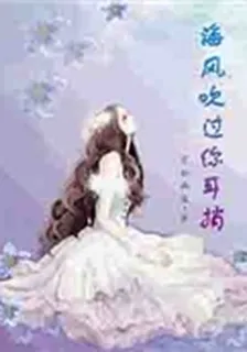 海風吹過你耳捎 封面