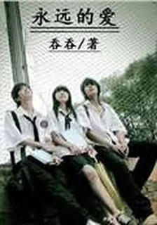 永遠的愛 封面