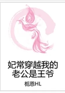 妃常穿越我的老公是王爺 封面