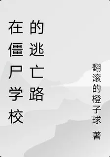 在殭屍學校的逃亡路 封面