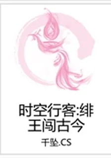 時空行客：緋王闖古今 封面