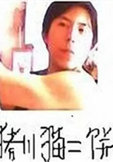 越活越傻斃 封面