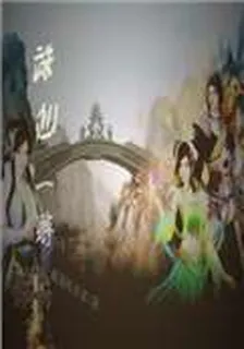 誅仙一遊 封面