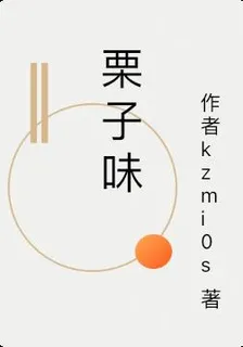 栗子味 封面
