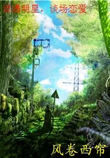 誤遇明星，談場戀愛 封面