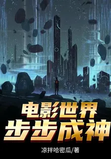 電影世界步步成神 封面