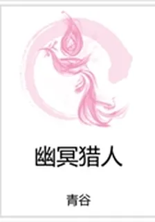 幽冥獵人 封面