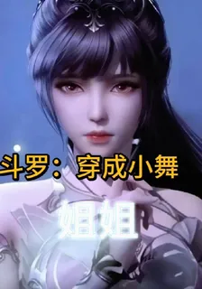 鬥羅：穿成小舞姐姐 封面