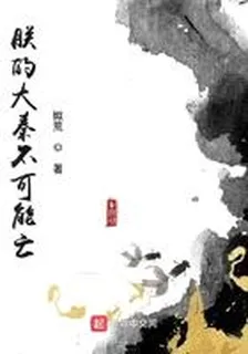 朕的大秦不可能亡 封面