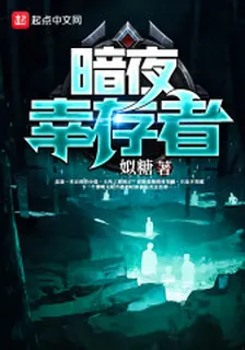 暗夜倖存者 封面