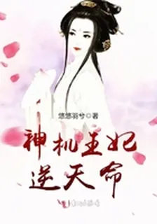 神機王妃逆天命 封面