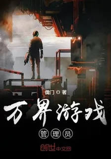 萬界遊戲管理員 封面