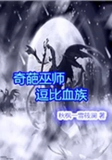 奇葩巫師逗比血族 封面