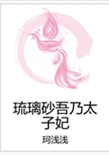 琉璃砂吾乃太子妃 封面
