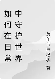 如何在日常中守護世界 封面