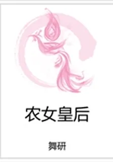 農女皇后 封面