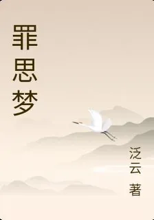 罪思夢 封面