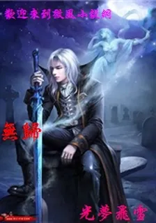 無歸 封面