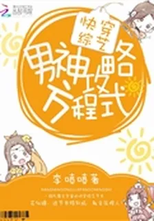 快穿綜藝：男神攻略方程式 封面