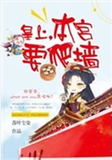 皇上，本宮要爬牆 封面