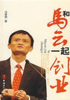 和馬雲一起創業 封面