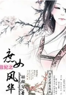 醜妃之庶女風華 封面