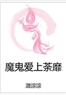 魔鬼愛上荼靡 封面