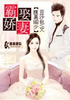 腹黑閻少霸娶嬌妻