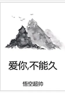 愛你，不能久 封面