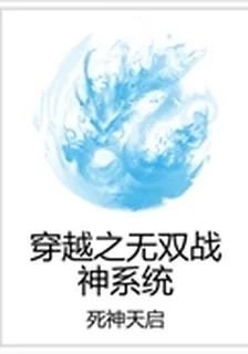 穿越之無雙戰神系統 封面