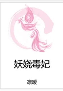妖嬈毒妃 封面