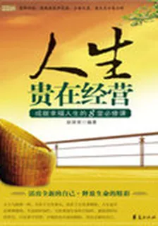 人生貴在經營 封面
