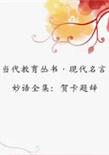 賀卡題辭(當代教育叢書·現代名言妙語全集) 封面