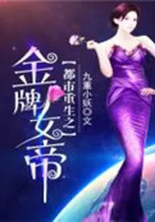 都市重生之金牌女帝 封面